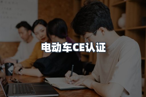 电动车CE认证