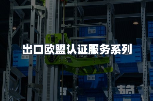 出口欧盟认证服务