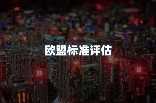 欧盟标准评估