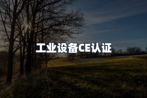 工业设备CE认证