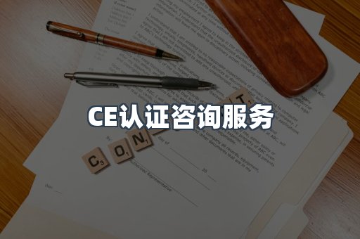 口罩防护类CE认证